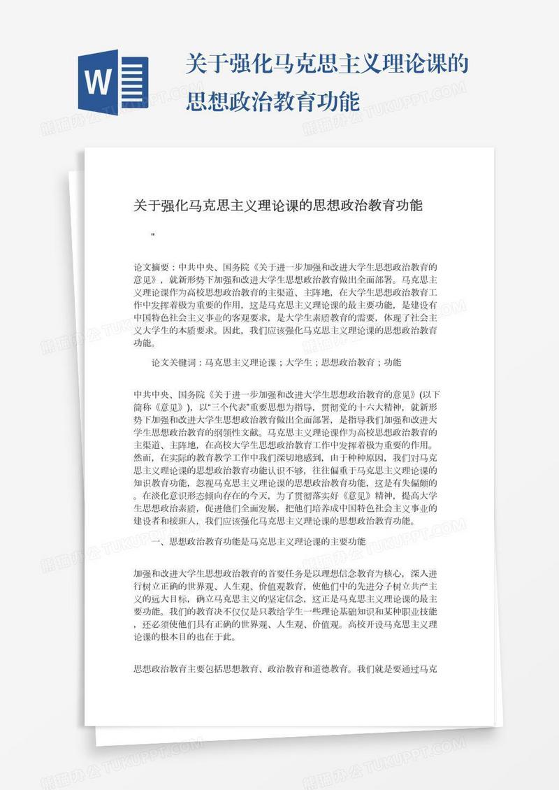 关于强化马克思主义理论课的思想政治教育功能