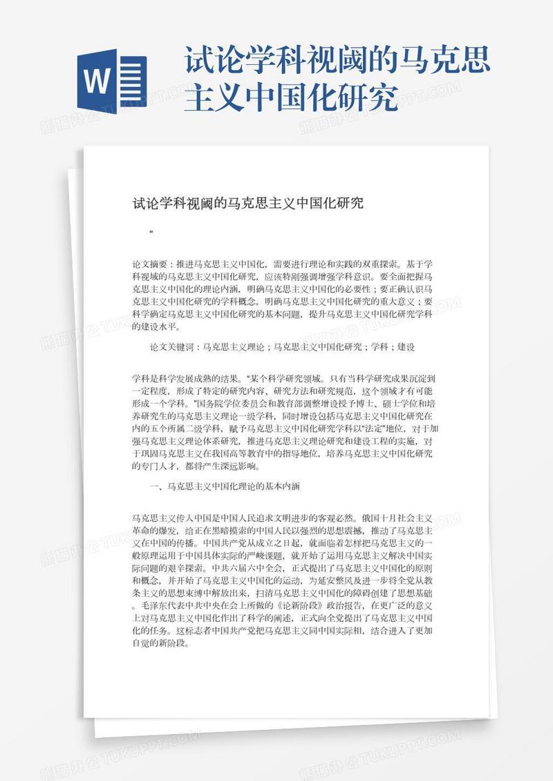 试论学科视阈的马克思主义中国化研究