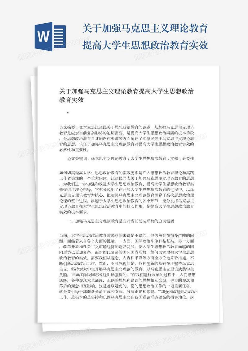关于加强马克思主义理论教育提高大学生思想政治教育实效