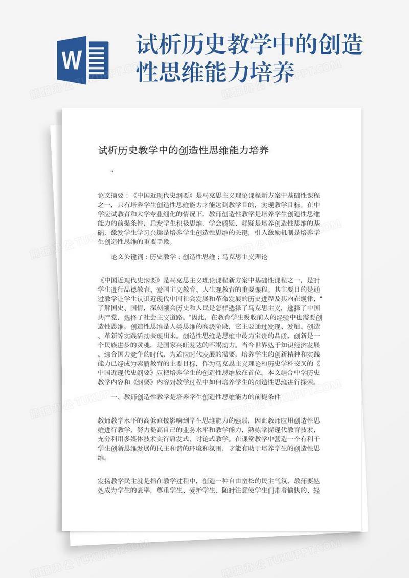 试析历史教学中的创造性思维能力培养