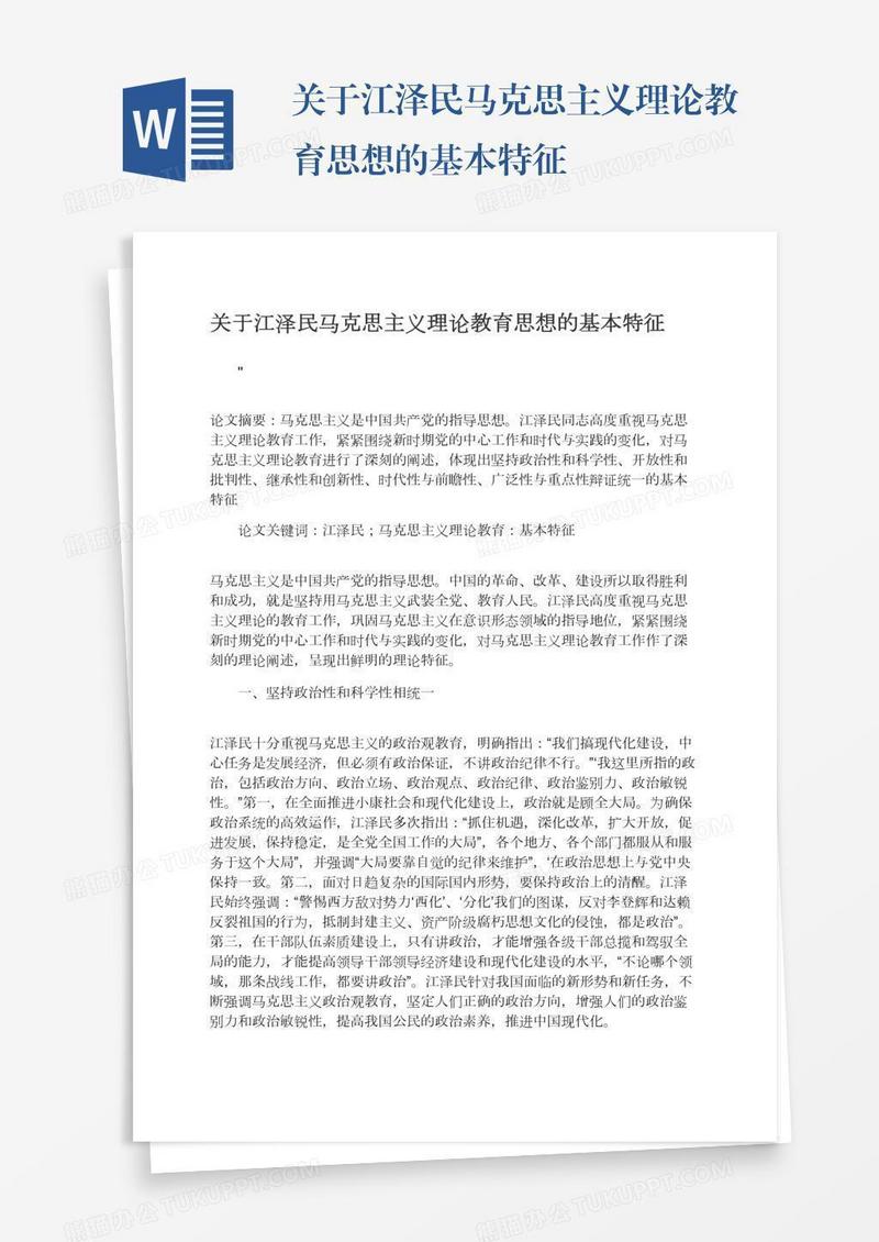 关于江泽民马克思主义理论教育思想的基本特征