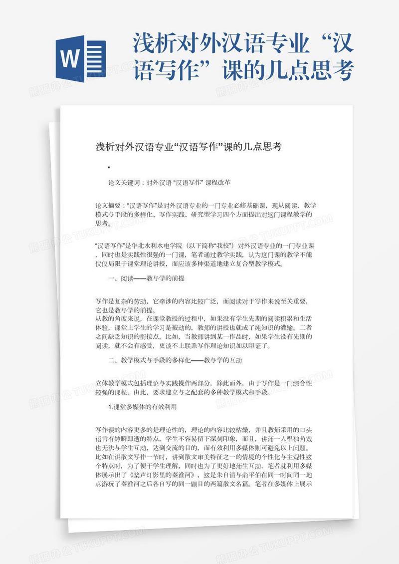 浅析对外汉语专业“汉语写作”课的几点思考