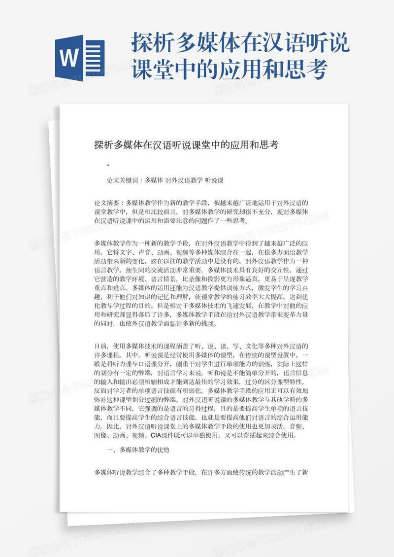 探析多媒体在汉语听说课堂中的应用和思考