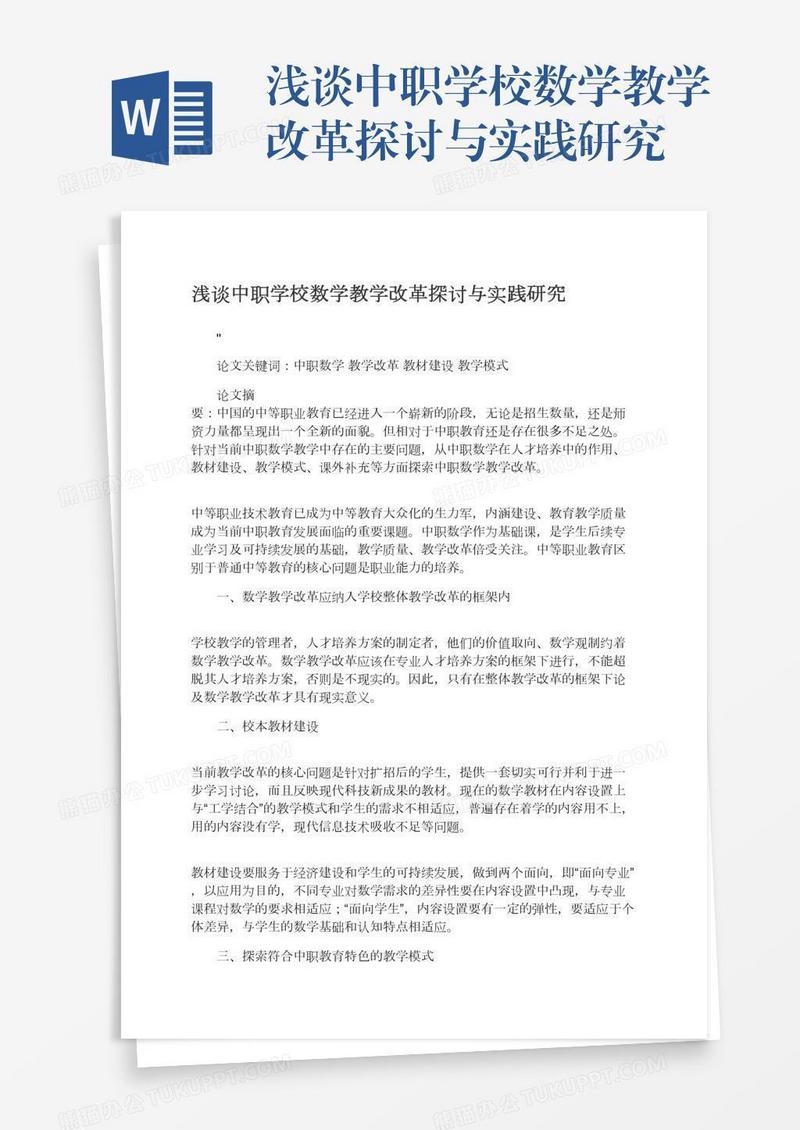 浅谈中职学校数学教学改革探讨与实践研究