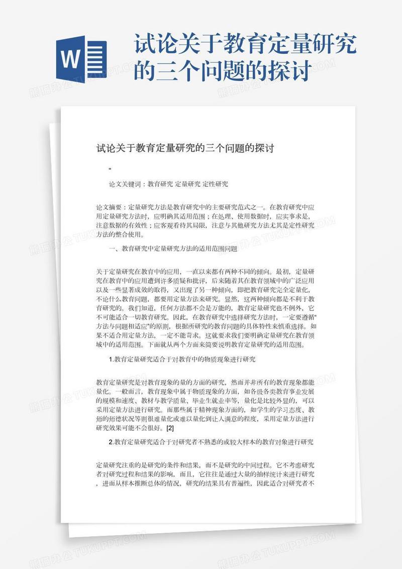 试论关于教育定量研究的三个问题的探讨