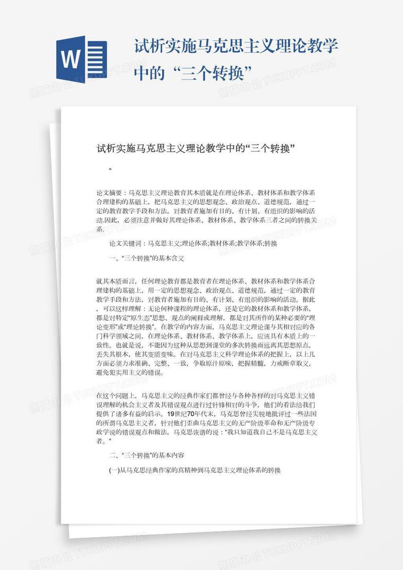 试析实施马克思主义理论教学中的“三个转换”