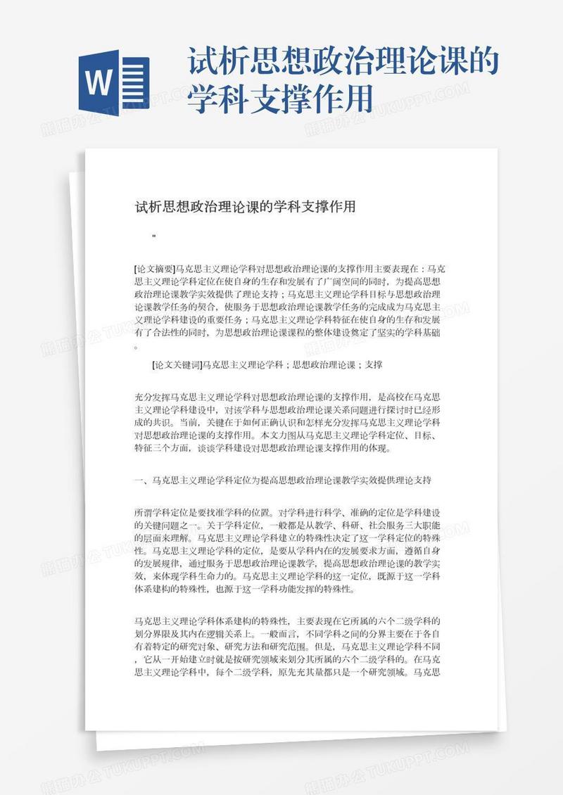 试析思想政治理论课的学科支撑作用