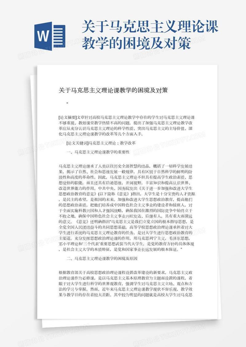 关于马克思主义理论课教学的困境及对策