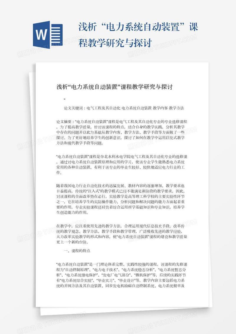 浅析“电力系统自动装置”课程教学研究与探讨