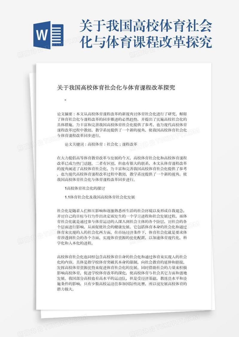 关于我国高校体育社会化与体育课程改革探究