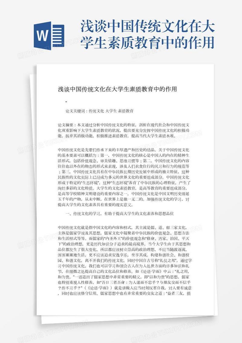 浅谈中国传统文化在大学生素质教育中的作用