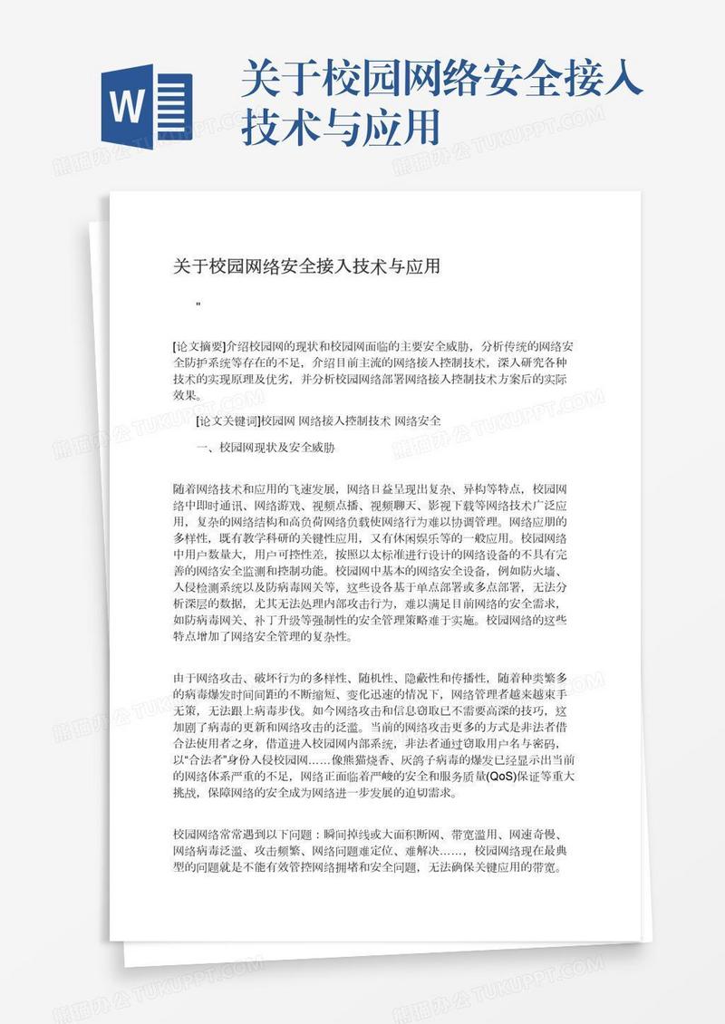 关于校园网络安全接入技术与应用