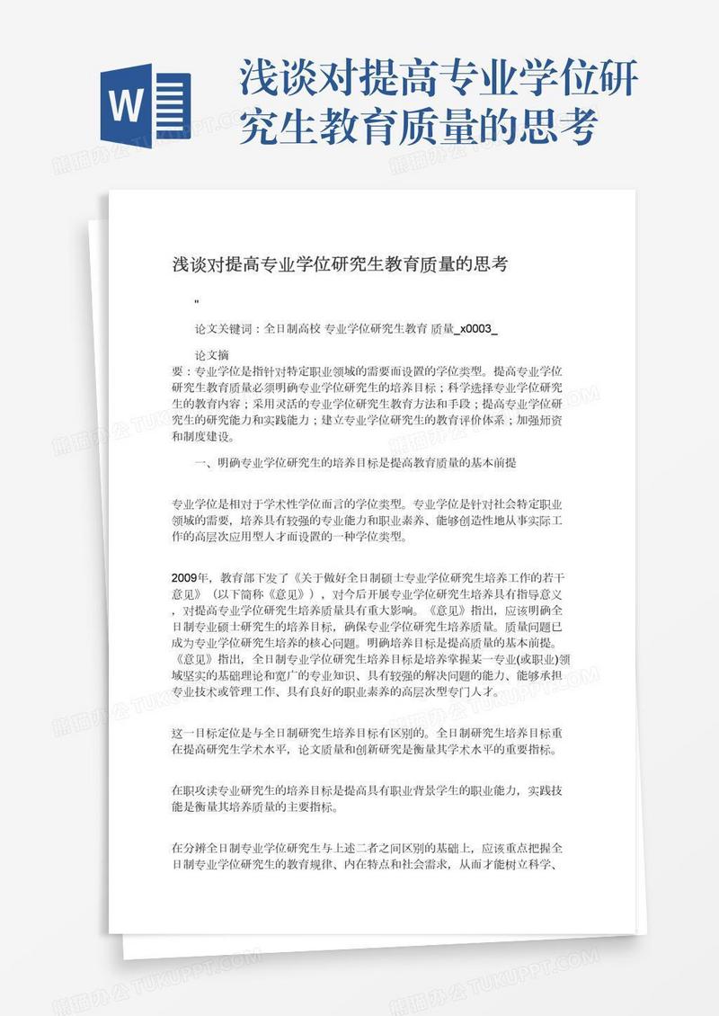 浅谈对提高专业学位研究生教育质量的思考
