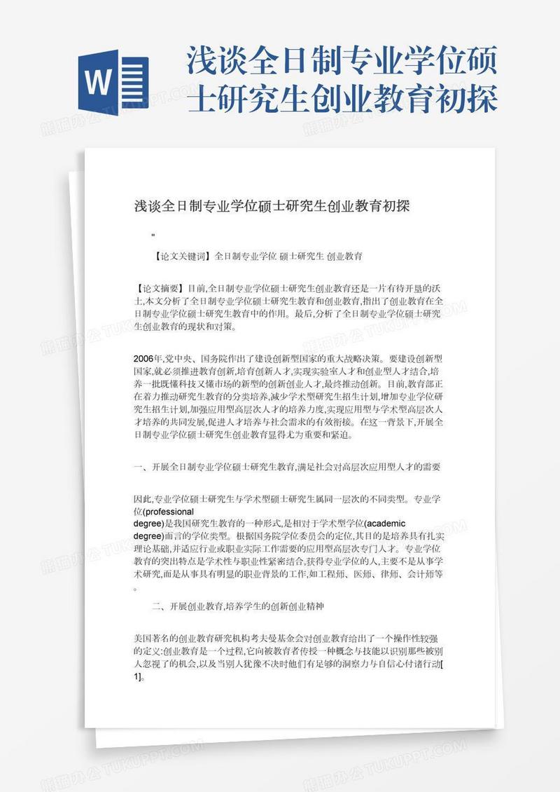 浅谈全日制专业学位硕士研究生创业教育初探