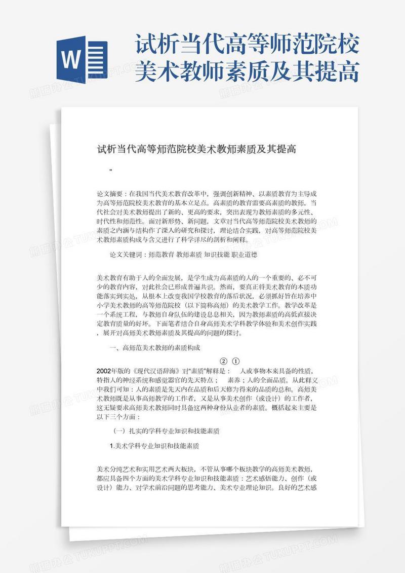 试析当代高等师范院校美术教师素质及其提高