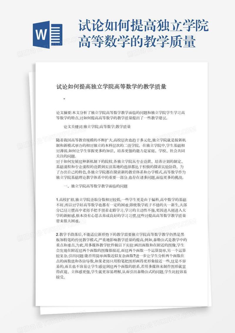试论如何提高独立学院高等数学的教学质量