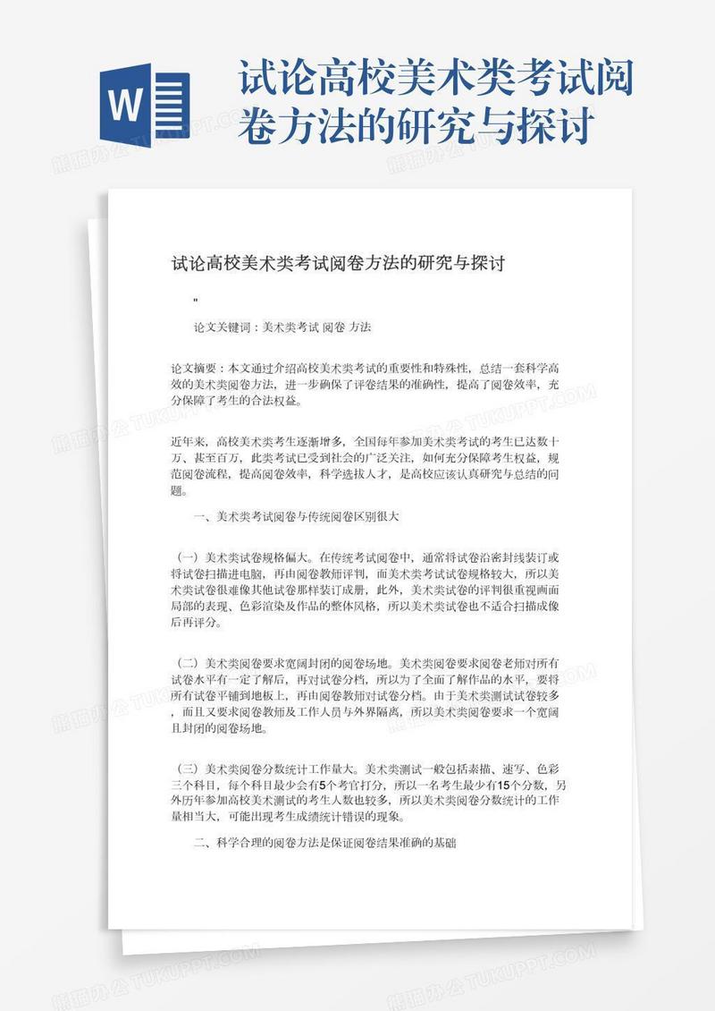 试论高校美术类考试阅卷方法的研究与探讨