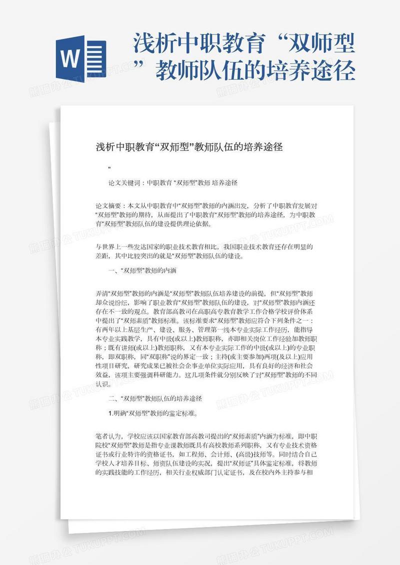 浅析中职教育“双师型”教师队伍的培养途径