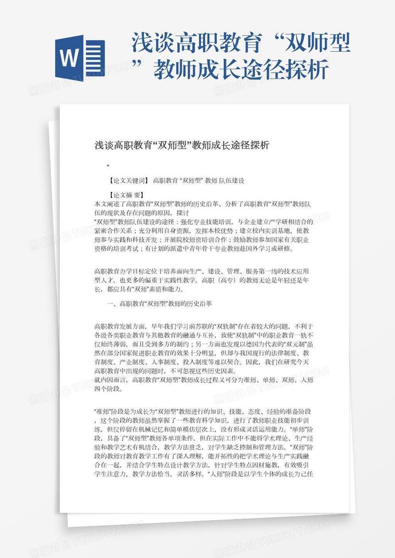 浅谈高职教育“双师型”教师成长途径探析