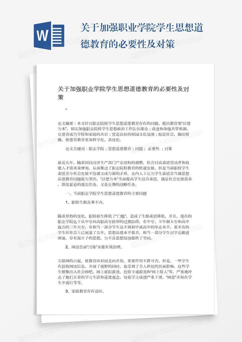 关于加强职业学院学生思想道德教育的必要性及对策