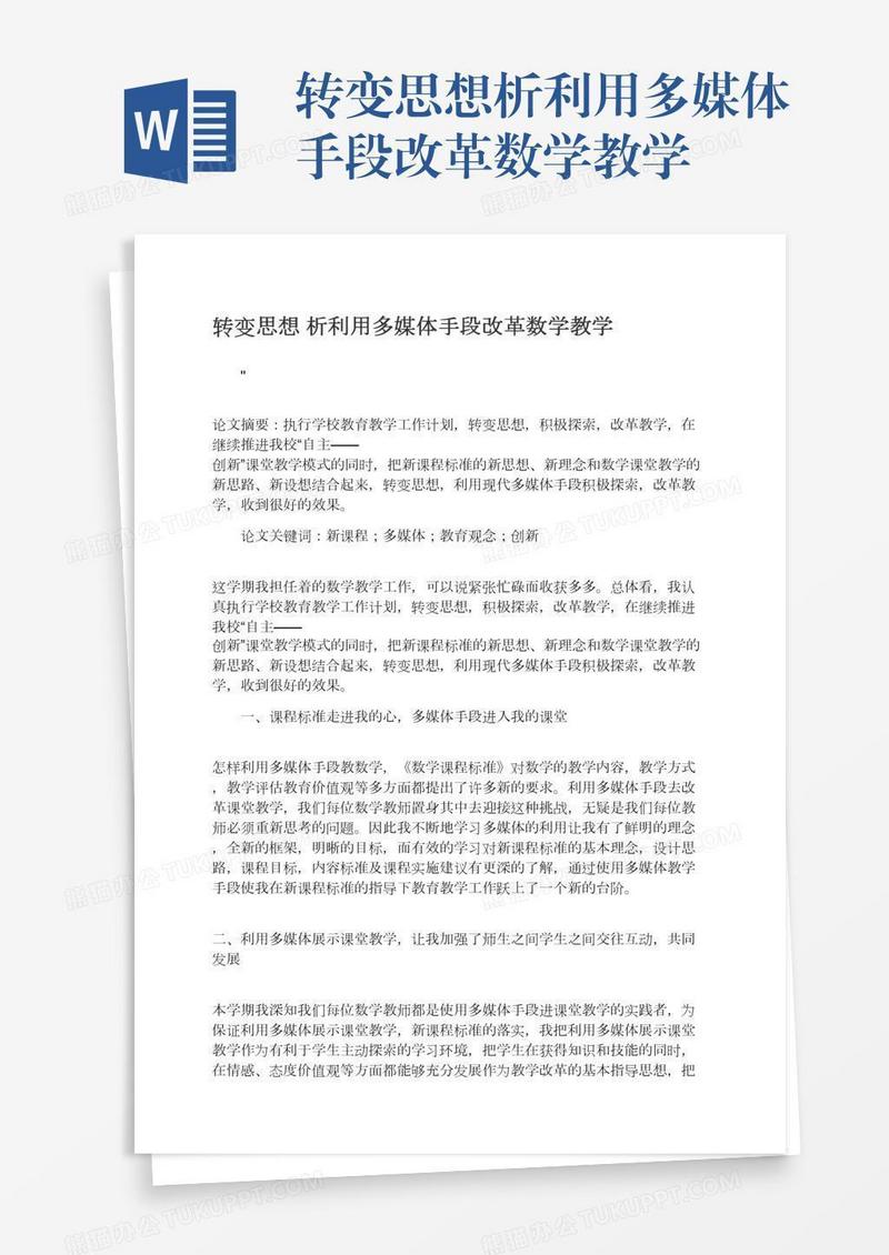 转变思想析利用多媒体手段改革数学教学