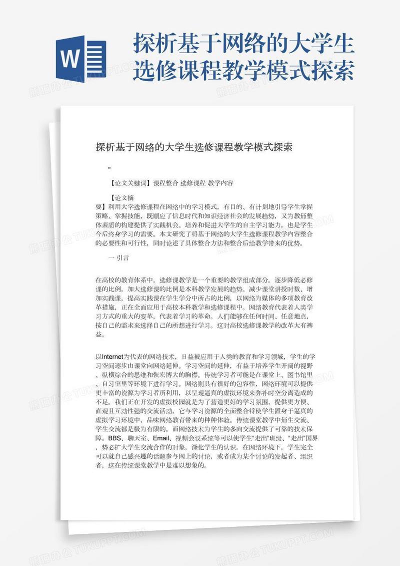 探析基于网络的大学生选修课程教学模式探索