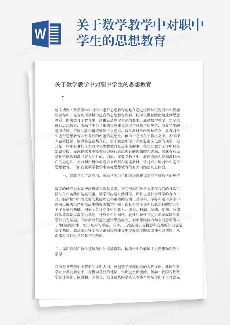 关于数学教学中对职中学生的思想教育