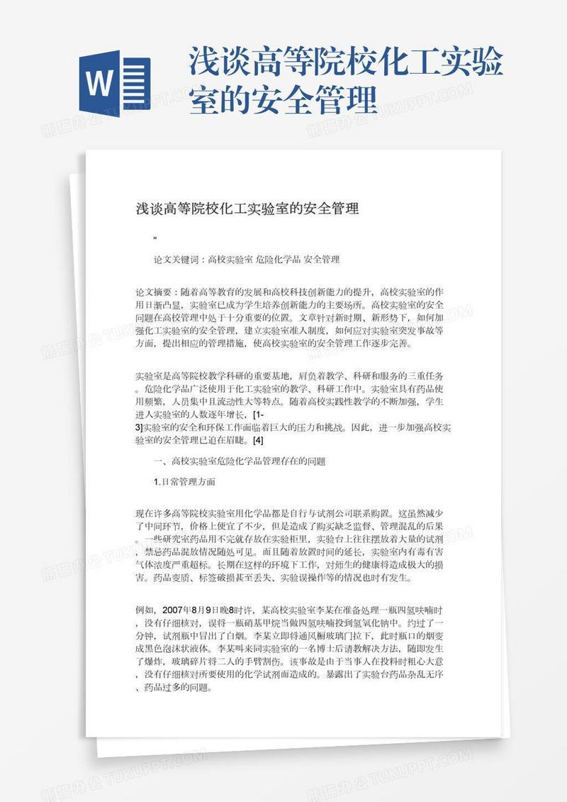 浅谈高等院校化工实验室的安全管理