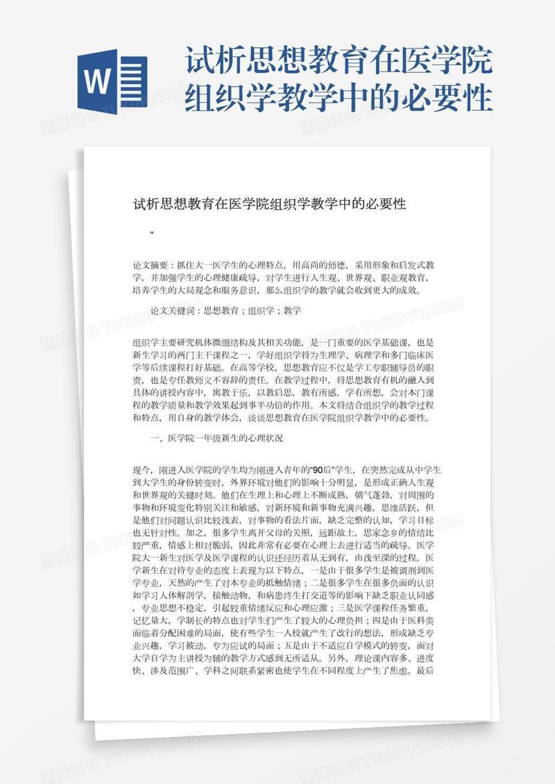 试析思想教育在医学院组织学教学中的必要性