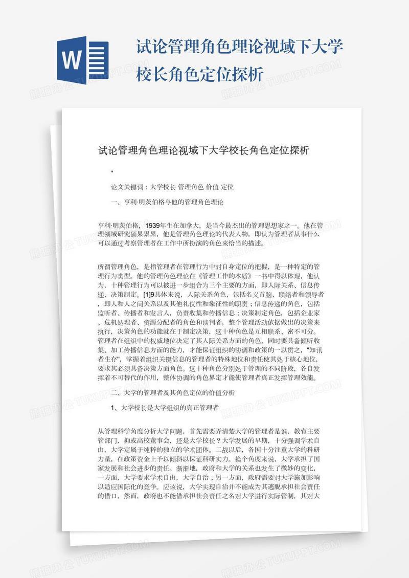 试论管理角色理论视域下大学校长角色定位探析