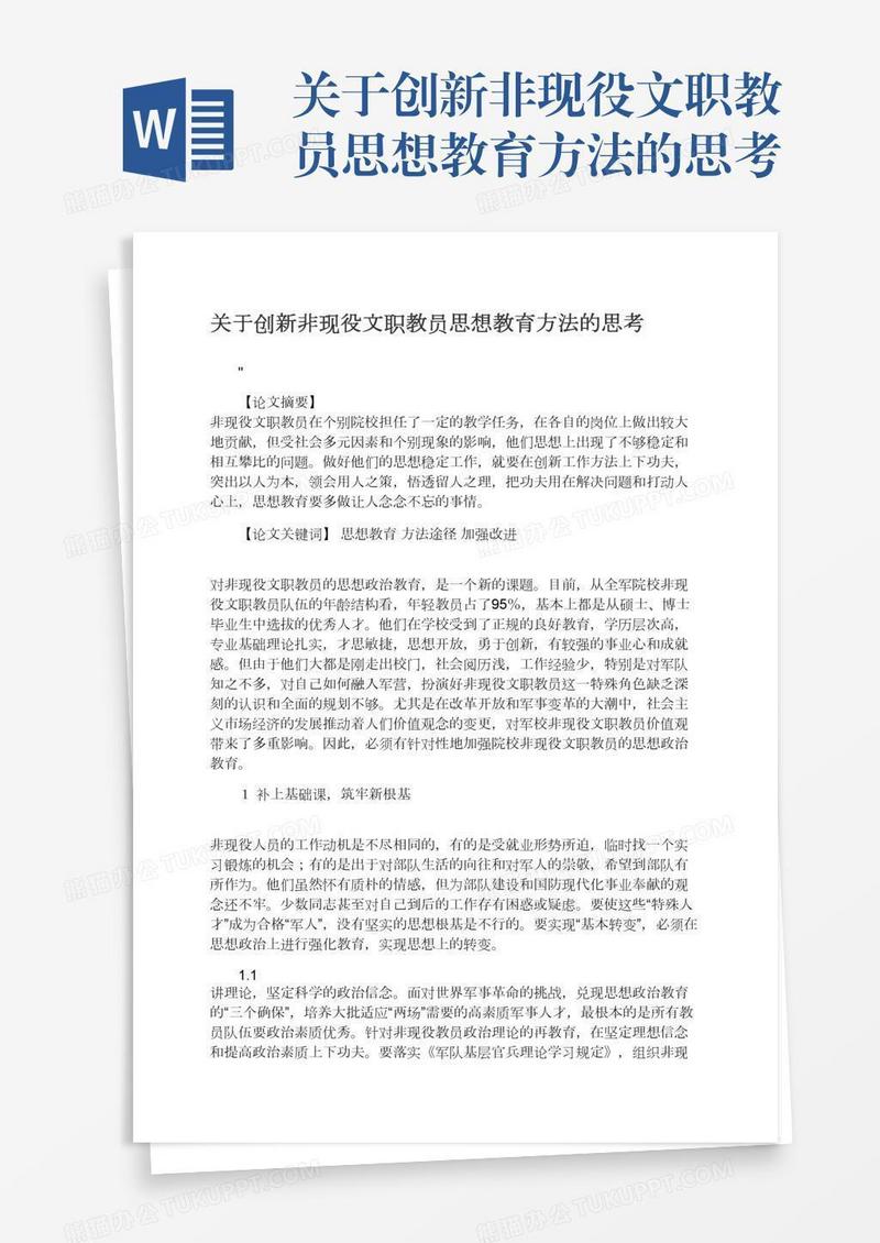 关于创新非现役文职教员思想教育方法的思考