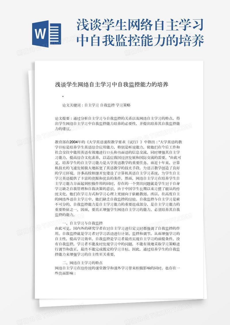 浅谈学生网络自主学习中自我监控能力的培养