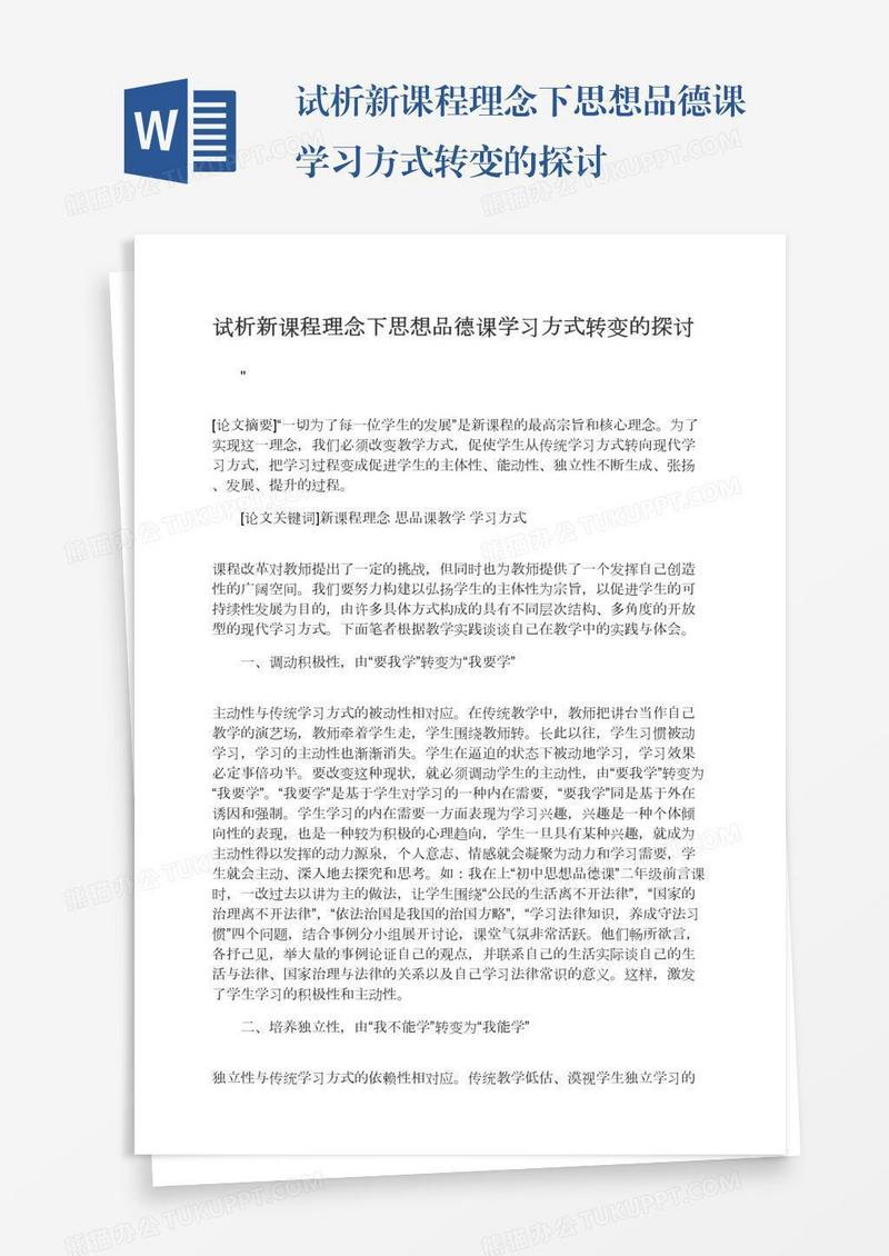 试析新课程理念下思想品德课学习方式转变的探讨