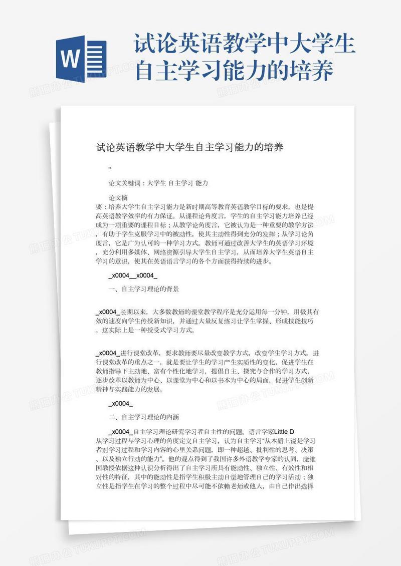 试论英语教学中大学生自主学习能力的培养