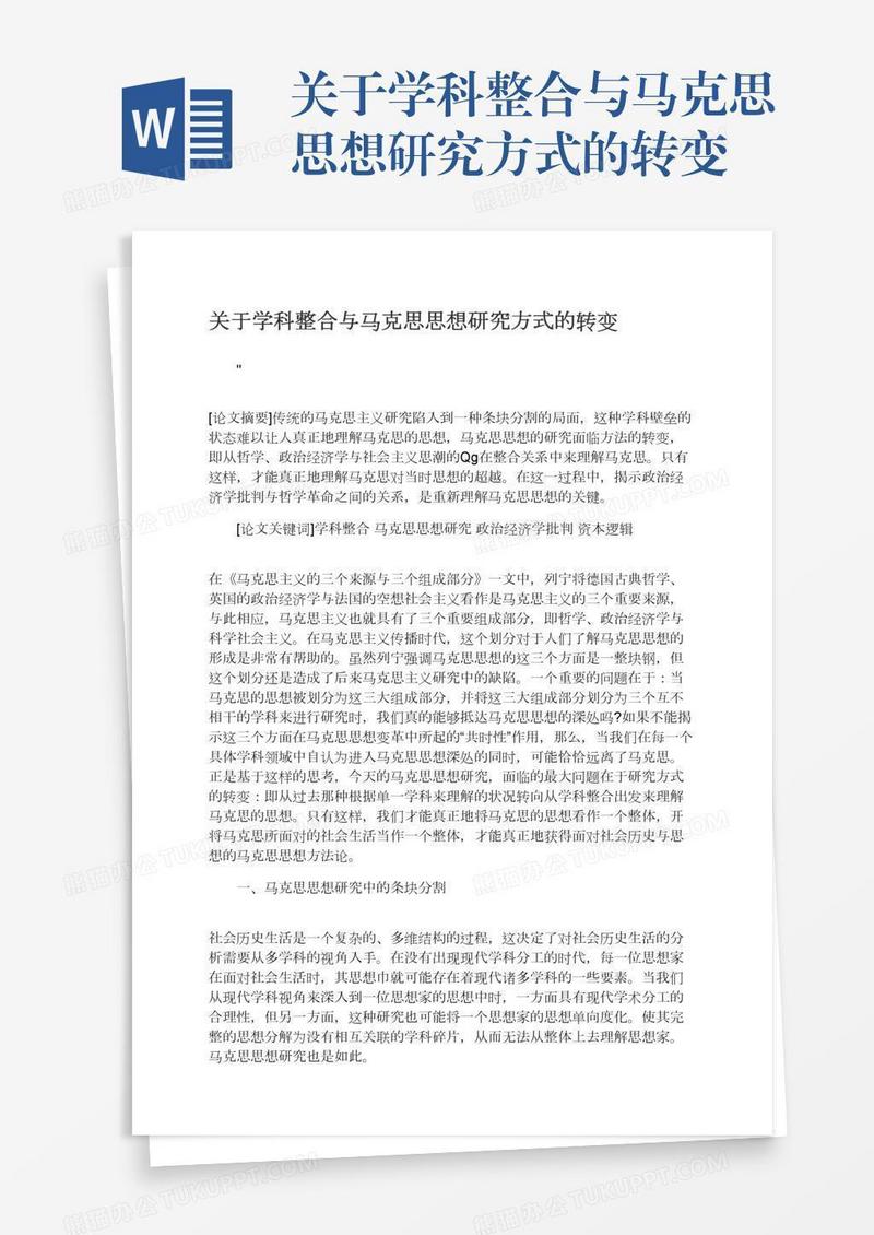 关于学科整合与马克思思想研究方式的转变