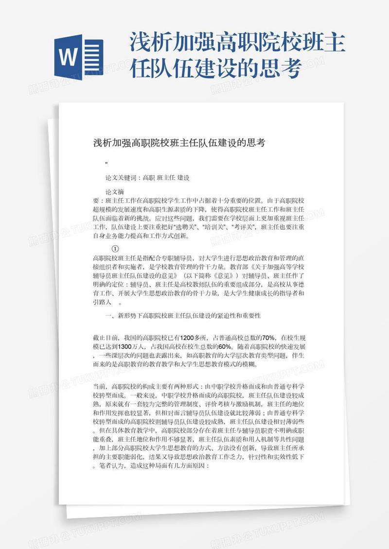 浅析加强高职院校班主任队伍建设的思考