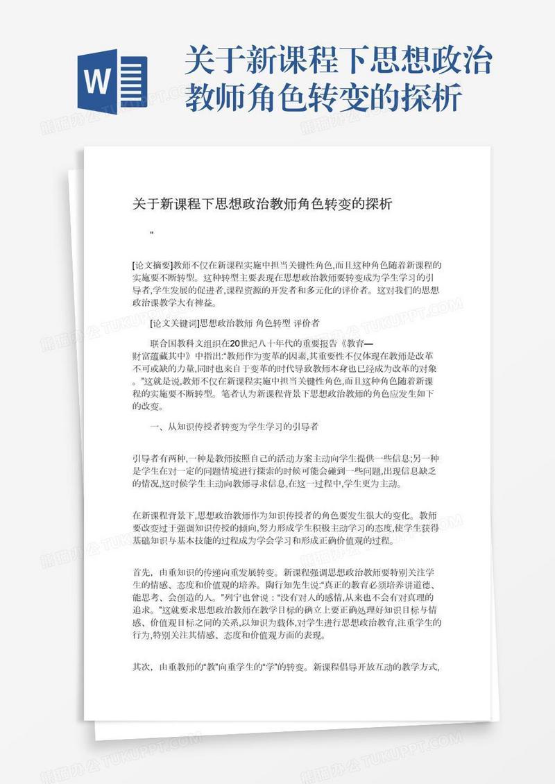 关于新课程下思想政治教师角色转变的探析