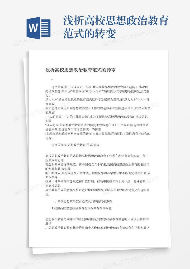 浅析高校思想政治教育范式的转变