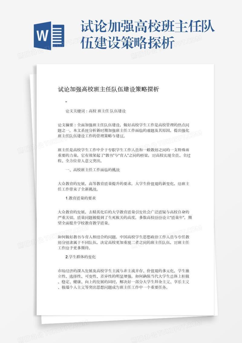 试论加强高校班主任队伍建设策略探析