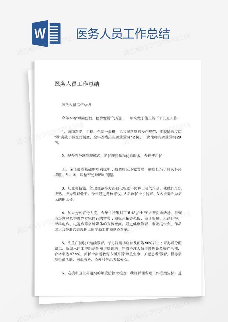 医务人员工作总结