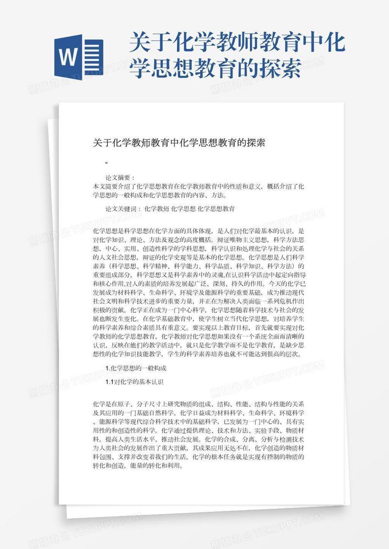 关于化学教师教育中化学思想教育的探索