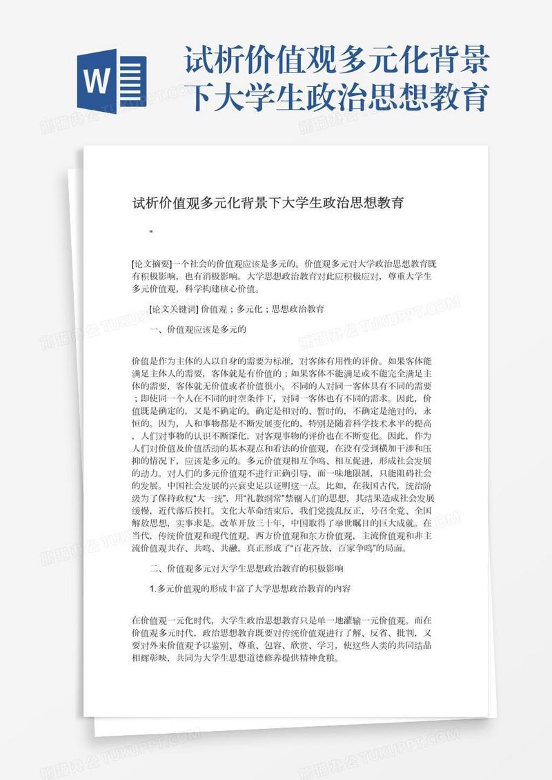 试析价值观多元化背景下大学生政治思想教育