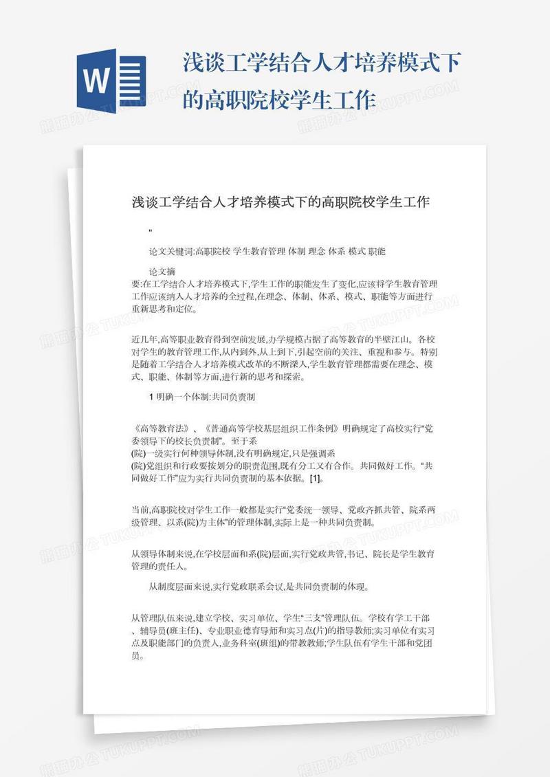 浅谈工学结合人才培养模式下的高职院校学生工作