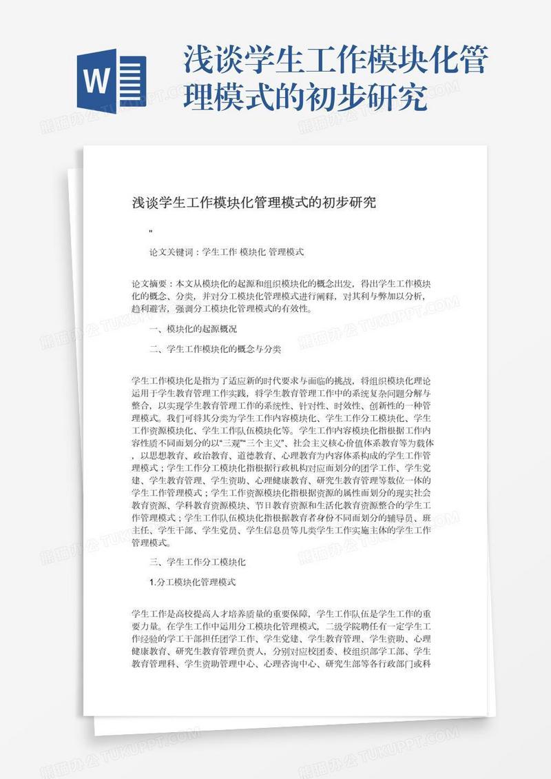 浅谈学生工作模块化管理模式的初步研究