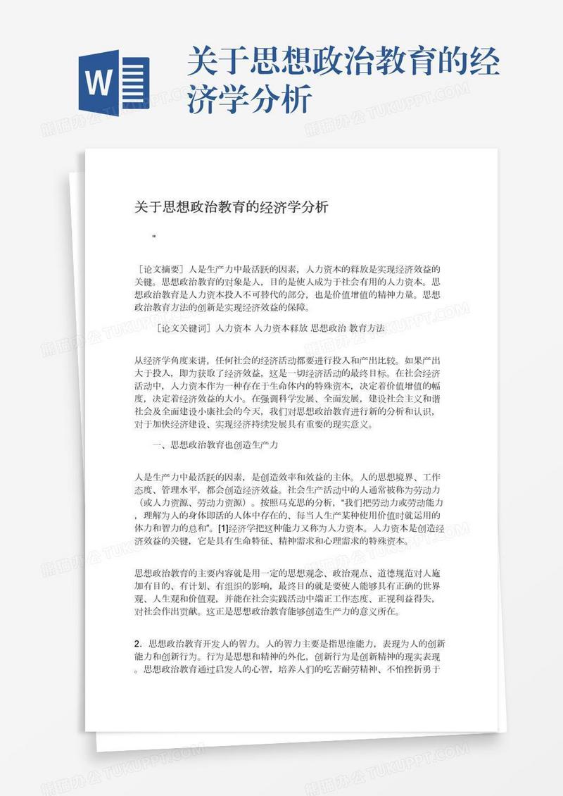 关于思想政治教育的经济学分析