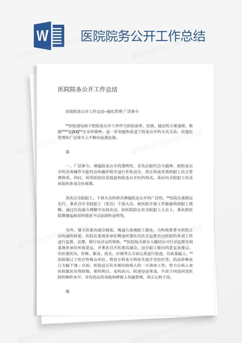 医院院务公开工作总结