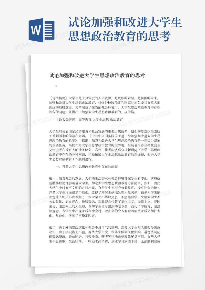 试论加强和改进大学生思想政治教育的思考