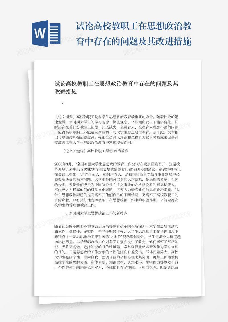 试论高校教职工在思想政治教育中存在的问题及其改进措施