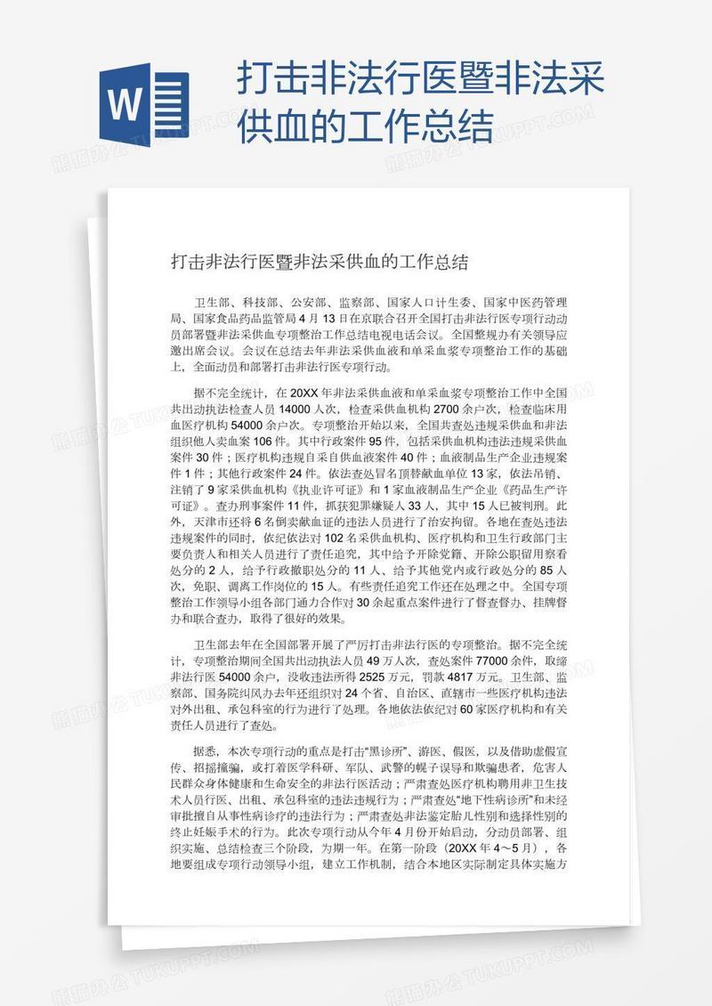 打击非法行医暨非法采供血的工作总结