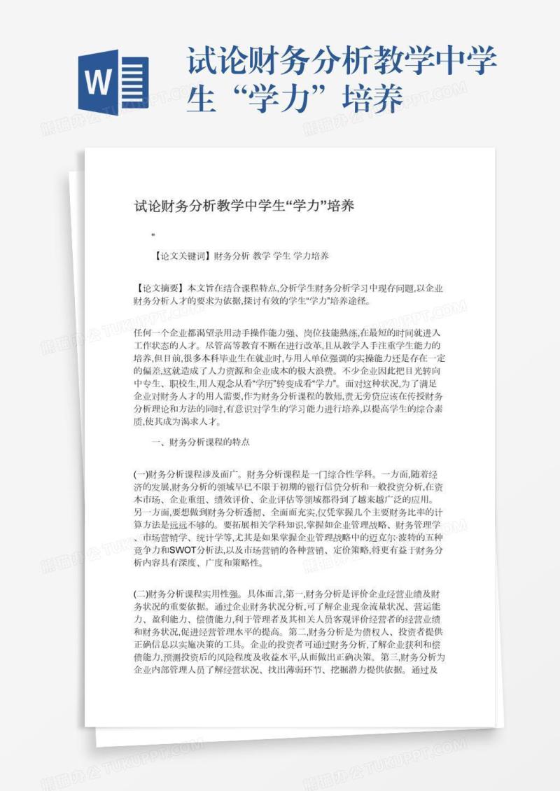 试论财务分析教学中学生“学力”培养